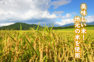 美味しい米！