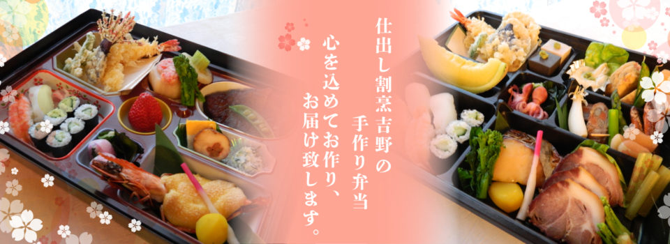 茨城、石岡で弁当・仕出し・オードブルの宅配なら仕出し割烹吉野にお任せ下さい！